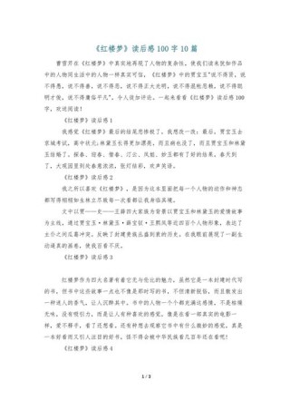 红楼梦观后感作文100字10篇