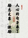 朋友圈勵志文案：鼓舞人心，激發潛能