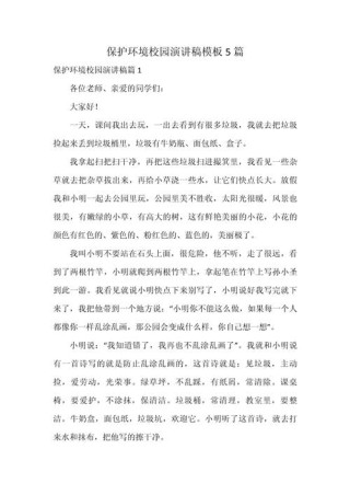 关于爱护校园环境主题演讲稿范文