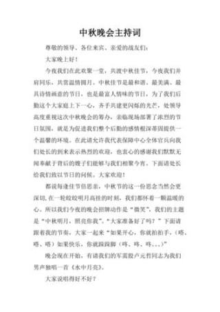 关于中秋联欢晚会的主持稿通用