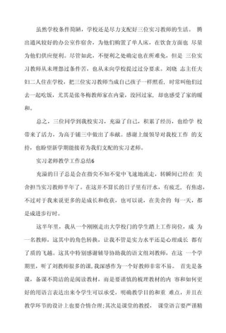 实习教师个人教学工作总结