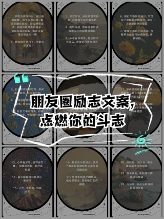 朋友圈励志文案：点燃你的心灵火焰，创造不凡！