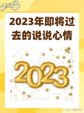 2023年元旦心情说说