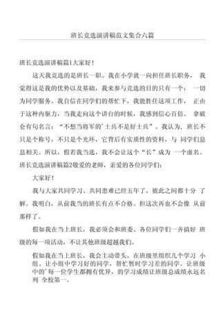 有关竞选班长的发言稿大全