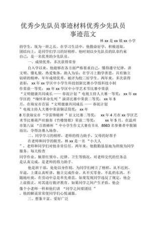 少先队员主要事迹优秀（15篇）