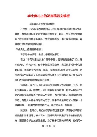 毕业典礼学生发言稿模板