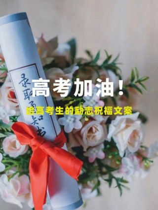 高考誓师大会的祝福文案