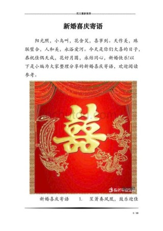 恭喜新人的结婚祝福语