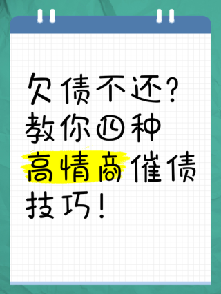 追债语录如何有效地催收欠款？