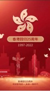 香港回归25周年朋友圈祝福语180句