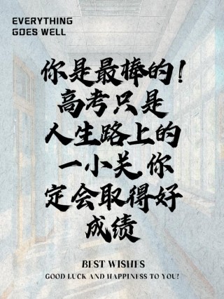 高考加油祝福语(150句)