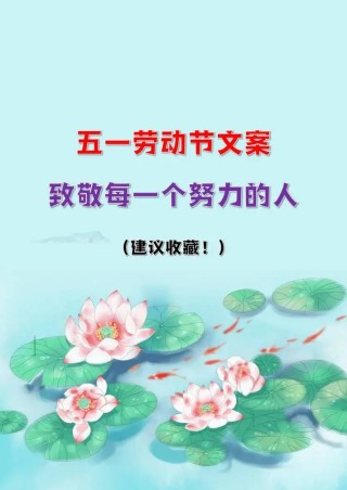 劳动节文案：致敬劳动者，共度美好时光