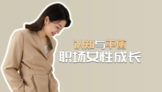 女人必看职场女性如何在家庭和事业中取得平衡？