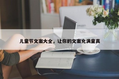 儿童节文案大全，让你的文案充满童真