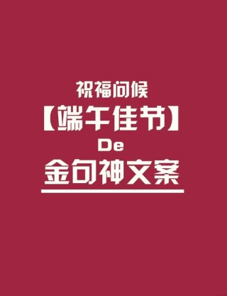 端午佳节文案锦囊：传递祝福，营销吸睛