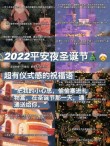 平安夜活动祝福语文案140句