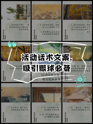 如何制作吸引眼球的活动预告文案？