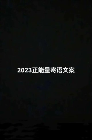 2023你好正能量文案