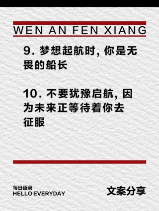 朋友圈励志文案助力梦想起航