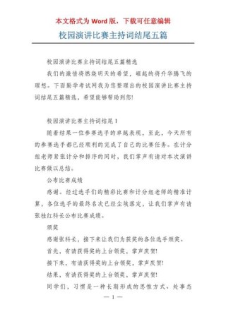 关于演讲比赛的主持词范文