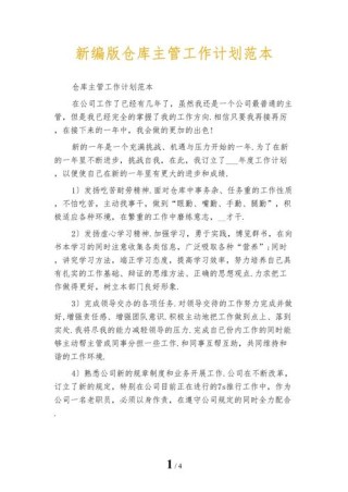 公司仓库主管工作计划