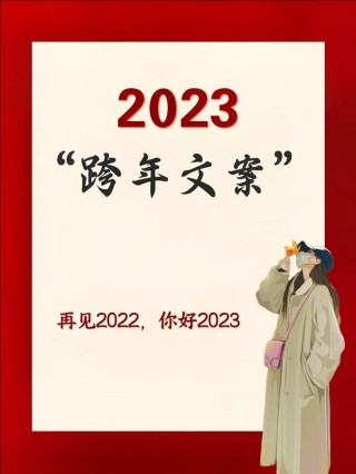 再见2022你好2023抖音唯美文案