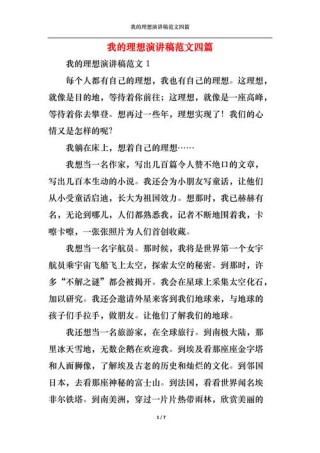 关于我的理想演讲稿600字精选