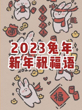 2023年新年兔年祝福语160句