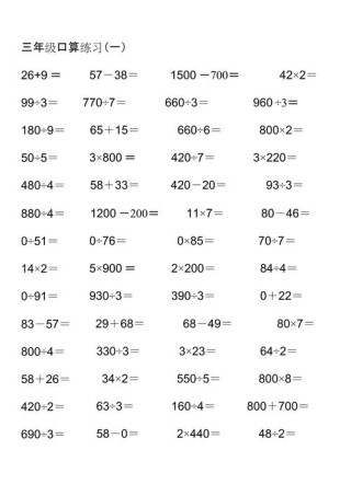 小学三年级数学口算试题梳理