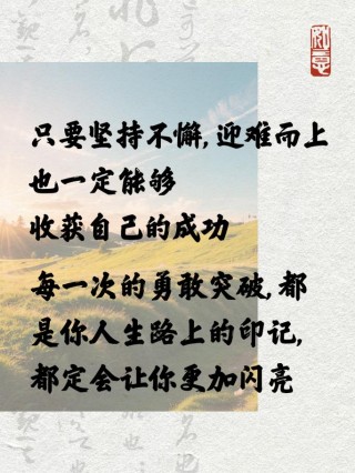 朋友圈勵志文案：鼓舞人心，激發潛能