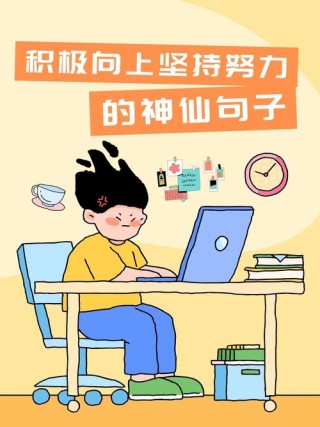 朋友圈励志文案：点燃心中的火苗，照亮前行之路