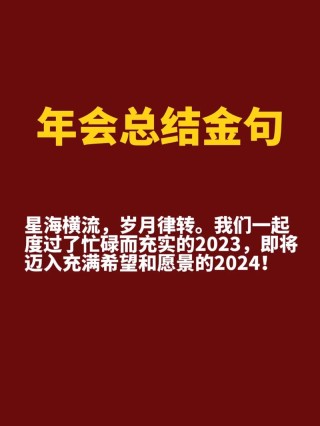 年会宣传文案（让你的年会更有意义）