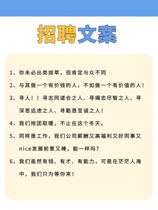 有创意的招聘文案范文，让你的招聘更加吸引人