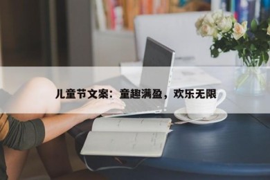 儿童节文案：童趣满盈，欢乐无限