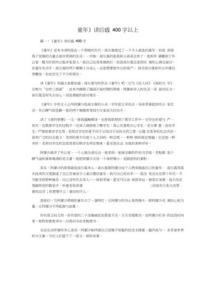 童年读后感感想作文400字