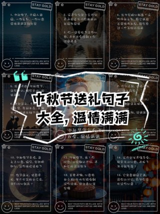 中秋节送礼创意寄语83句