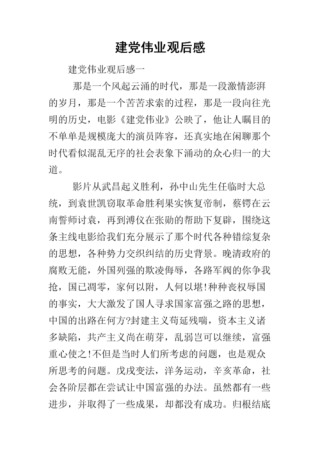 建党伟业观后感从历史中汲取奋斗力量，成就新时代的中国