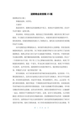 关于迎新晚会的发言稿