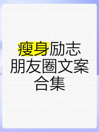 朋友圈励志文案：用文字点亮你的青春