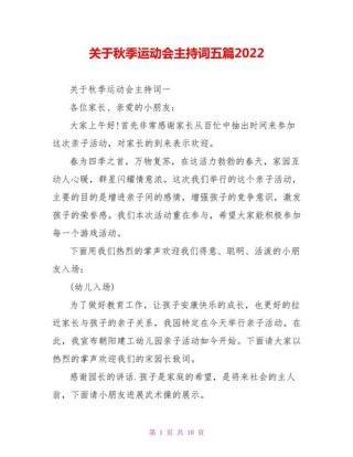 关于学校秋季运动会的主持词