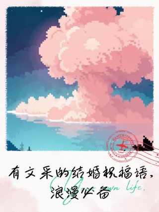 有文采的婚礼祝福文案