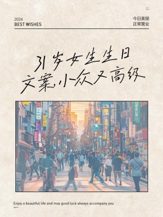 小众又高级的生日句子（实用150句）