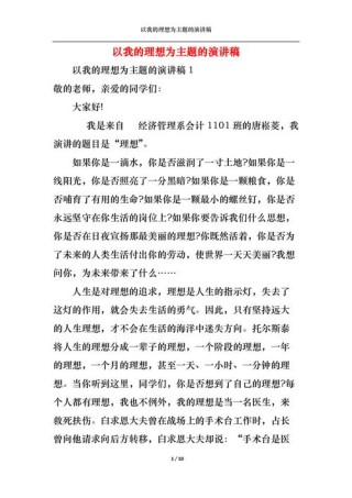 我的理想主题发言稿通用