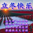 2022立冬时节的祝福语