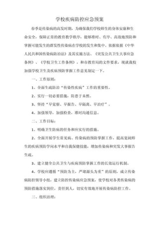 学校传染病防治应急预案10篇（热）