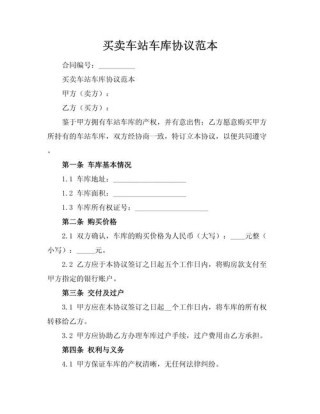 车库买卖协议书合同