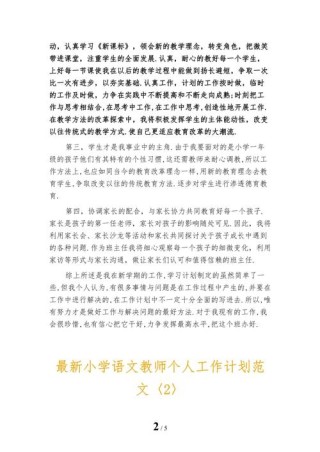 最新语文教师工作计划