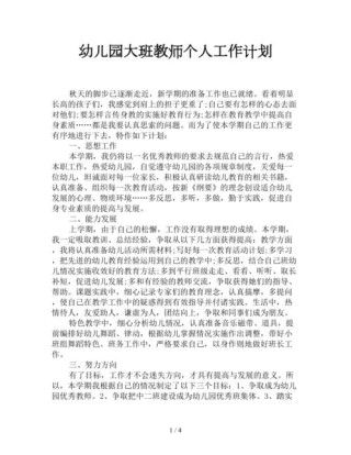 大班老师工作计划5篇