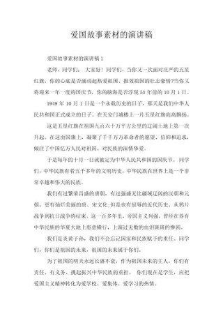 关于小学生爱国的讲话稿素材