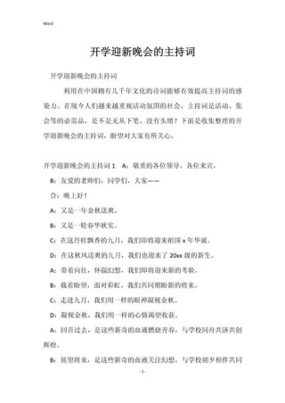 关于大学迎新晚会的主持词通用